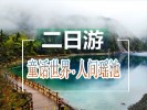 九寨溝、黃龍二日游-＜真純玩·0自費(fèi)0購(gòu)物＞